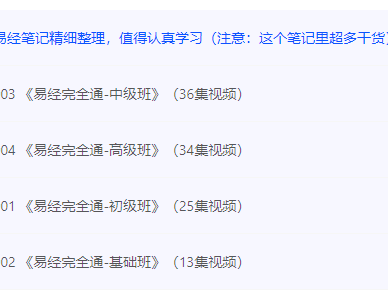 【易经】曾仕强易经完全通（基础班+初级班+中级班+高级班）（108集视频+笔记）80G